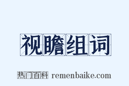 视瞻组词是什么意思的图片